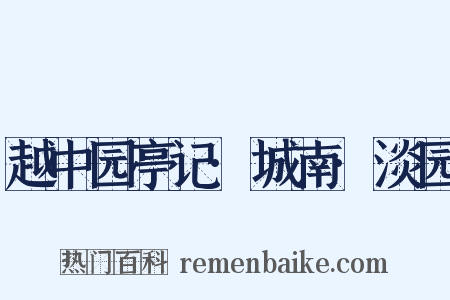 越中园亭记·城南·淡园是什么意思的图片